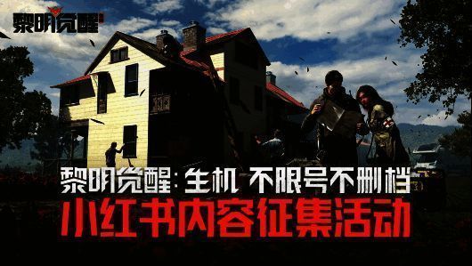 《黎明觉醒:生机》征稿活动宣传图