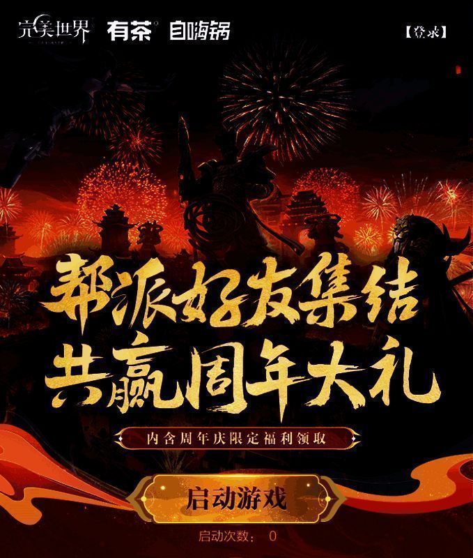 《完美世界手游》四周年庆典宣传图1
