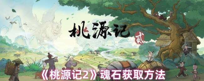 桃源记2魂石相关画面