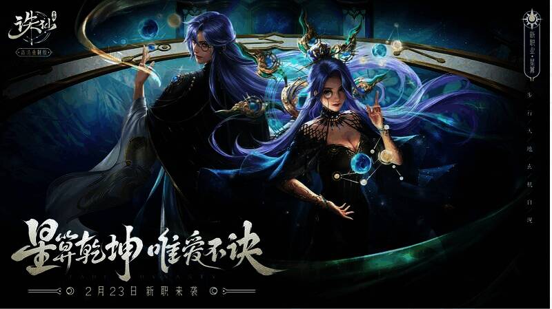 《诛仙》手游新门派星算宣传图