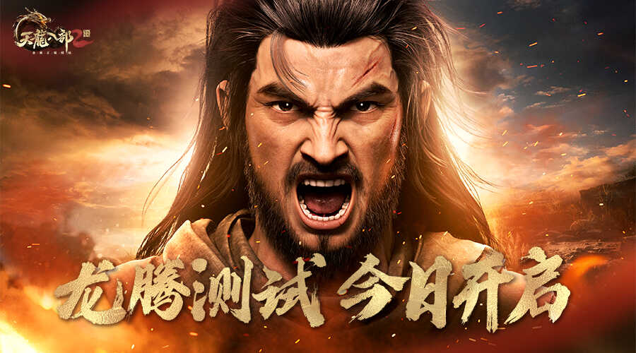 《天龙八部2:飞龙战天》游戏画面