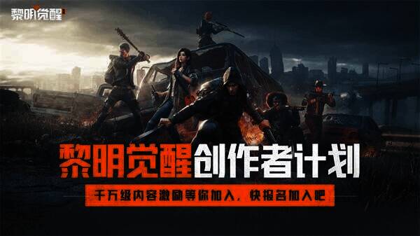 黎明觉醒创作计划宣传图