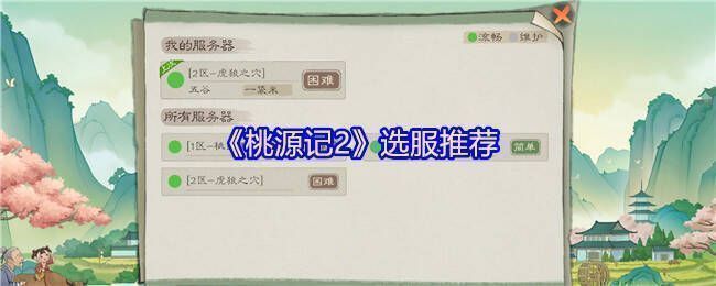 桃源记2场景画面