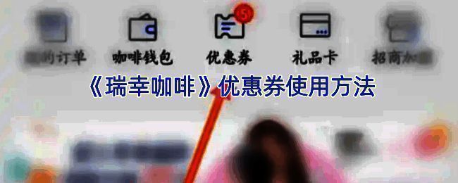 瑞幸咖啡 app 操作界面示例图1