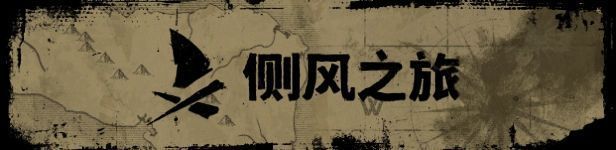 《侧风之旅》游戏画面示例2
