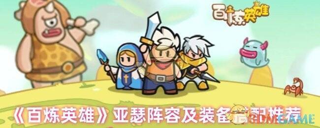 百炼英雄游戏相关画面