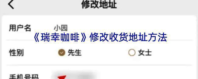 瑞幸咖啡 app 修改收货地址操作示例图 1