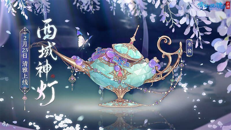 倩女手游西域神灯坐骑外观图