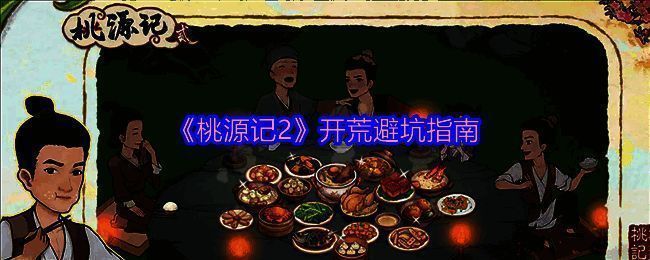 桃源记2相关图片1