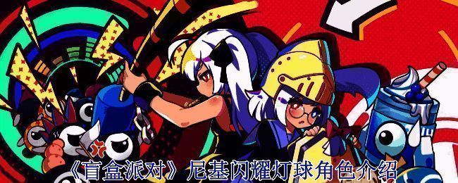 尼基闪耀灯球角色相关图片