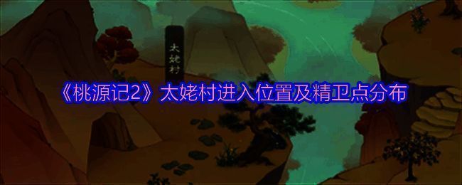 桃源记2太姥村相关场景1