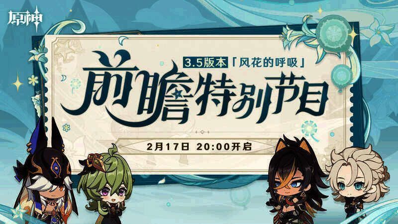 原神3.5版本相关宣传图