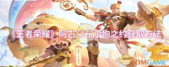 阿古朵布丁狗之约皮肤相关图片