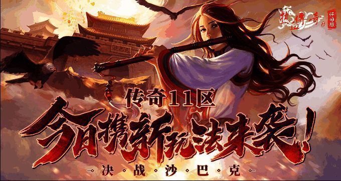 《热血传奇怀旧版》传奇11区宣传图