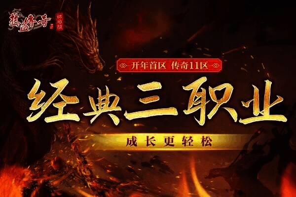 《热血传奇怀旧版》职业展示图