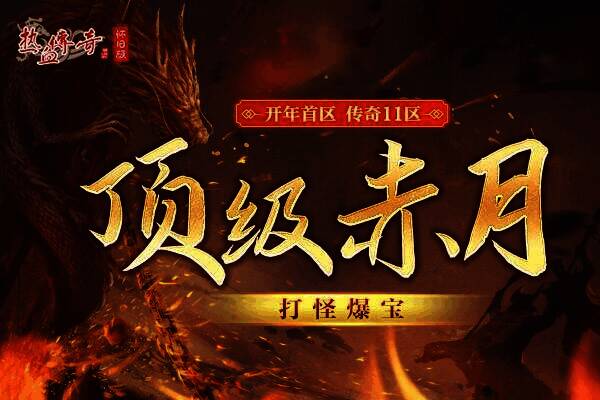 《热血传奇怀旧版》赤月套展示图