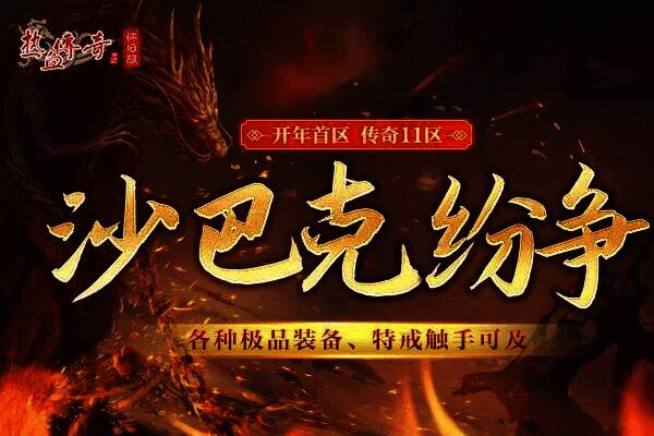 《热血传奇怀旧版》攻城玩法宣传图