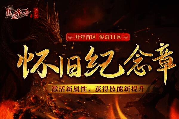 《热血传奇怀旧版》怀旧纪念章展示图