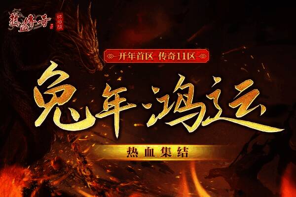 《热血传奇怀旧版》传奇11区邀请图