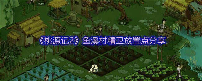 桃源记2游戏画面