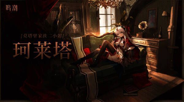 珂莱塔角色形象