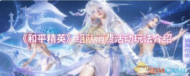 和平精英组队消费活动宣传图