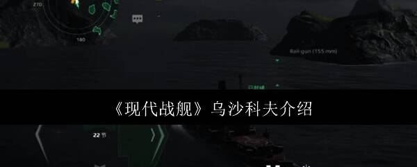 乌沙科夫号战舰外观图