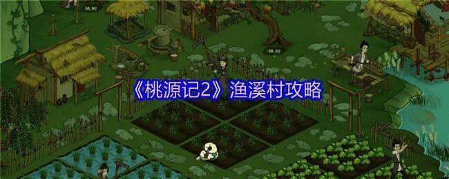 渔溪村相关图片1