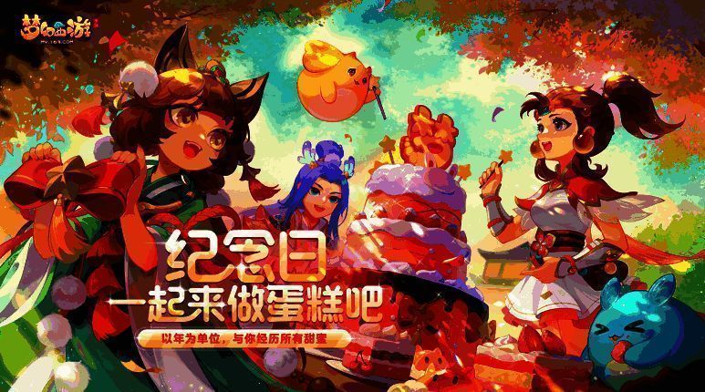 《梦幻西游》手游纪念日派对宣传图1