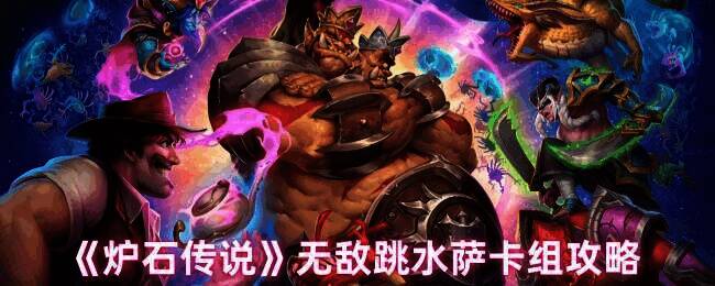 炉石传说无敌跳水萨相关图片