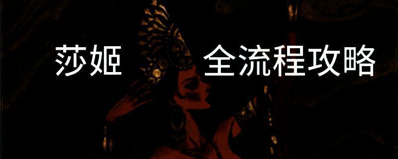 苏丹的游戏莎姬线相关图片1