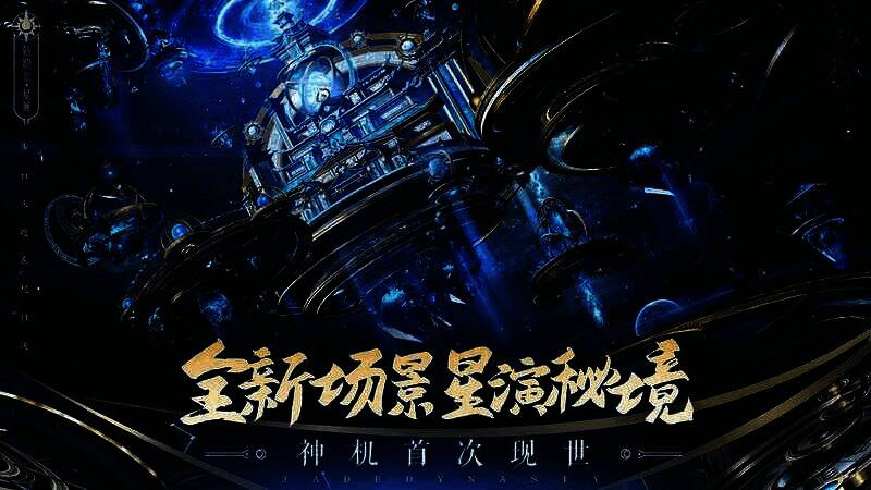 《诛仙》手游星演阁场景画面