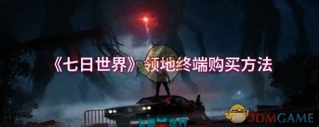 《七日世界》相关配图