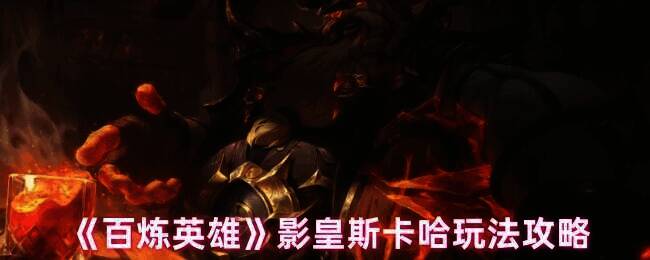 影皇斯卡哈游戏相关图片