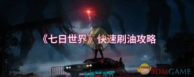 《七日世界》游戏场景图