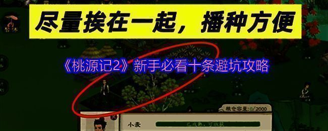 桃源记2游戏画面