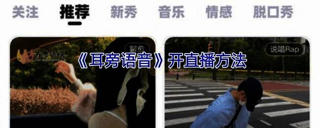 耳旁语音直播相关界面图片