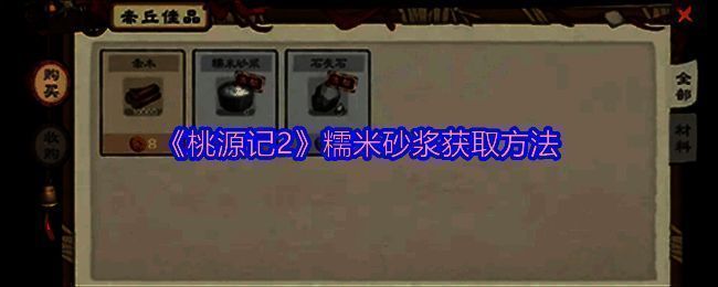 《桃源记2》相关画面