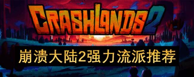 崩溃大陆2游戏画面