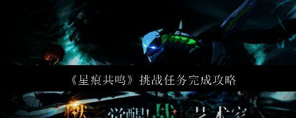 《星痕共鸣》游戏相关画面1