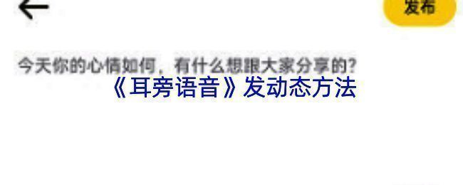 耳旁语音发动态相关页面示例图1