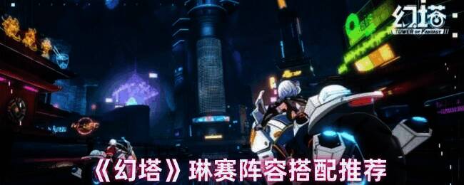 幻塔琳赛相关游戏画面