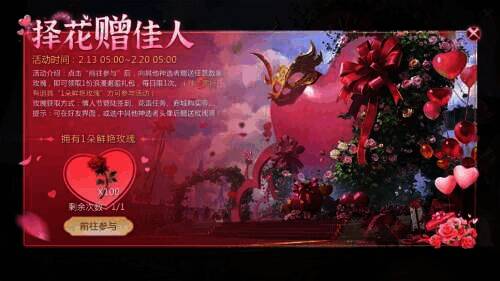 《魔域手游2》择花赠佳人界面