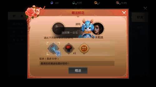 《魔域手游2》送花界面