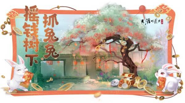 摇钱树下抓兔兔活动展示图