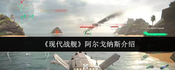 现代战舰阿尔戈纳斯相关画面