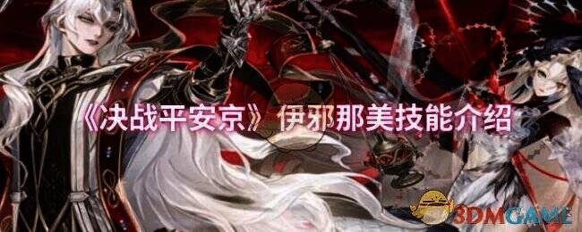 决战平安京伊邪那美相关图片