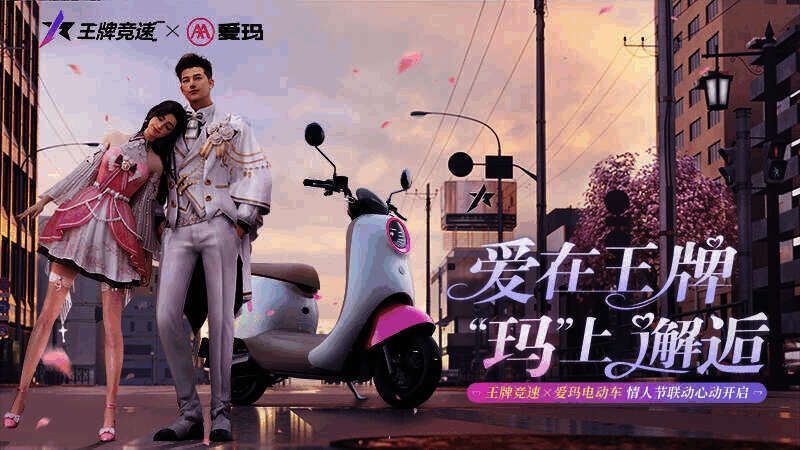 王牌竞速与爱玛电动车联动宣传图1