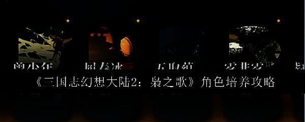 《三国志幻想大陆2：枭之歌》游戏截图