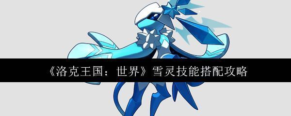 洛克王国世界雪灵相关图片1